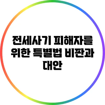 전세사기 피해자를 위한 특별법: 비판과 대안