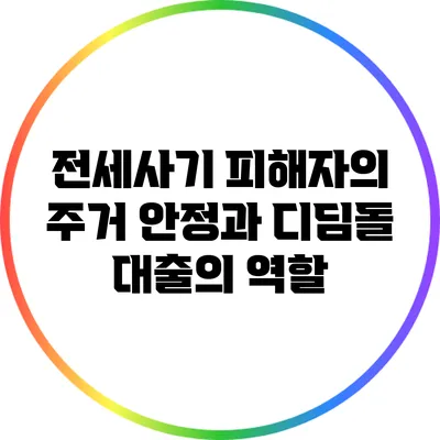 전세사기 피해자의 주거 안정과 디딤돌 대출의 역할