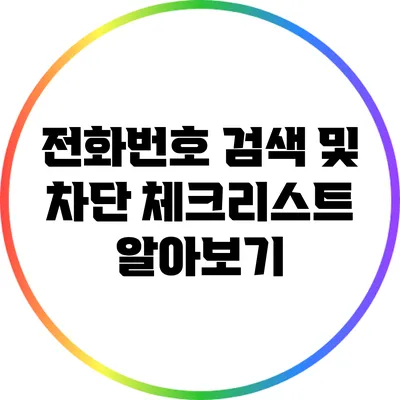 전화번호 검색 및 차단 체크리스트: 알아보기