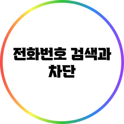 전화번호 검색과 차단