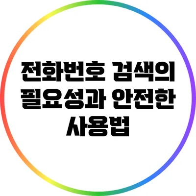 전화번호 검색의 필요성과 안전한 사용법