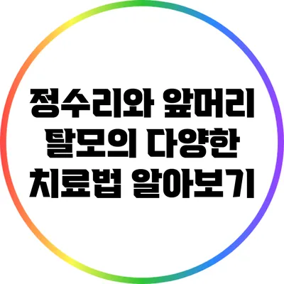 정수리와 앞머리 탈모의 다양한 치료법 알아보기