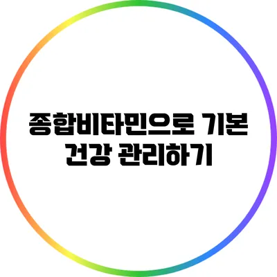종합비타민으로 기본 건강 관리하기