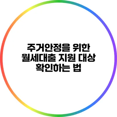 주거안정을 위한 월세대출 지원 대상 확인하는 법