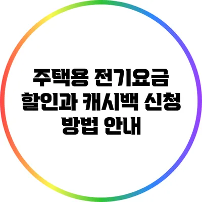 주택용 전기요금 할인과 캐시백 신청 방법 안내