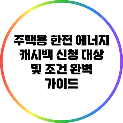 주택용 한전 에너지 캐시백 신청 대상 및 조건 완벽 가이드