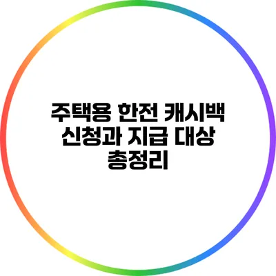 주택용 한전 캐시백 신청과 지급 대상 총정리