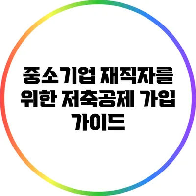 중소기업 재직자를 위한 저축공제 가입 가이드