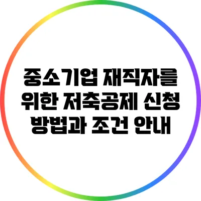 중소기업 재직자를 위한 저축공제 신청 방법과 조건 안내