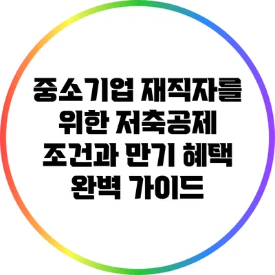 중소기업 재직자를 위한 저축공제 조건과 만기 혜택 완벽 가이드