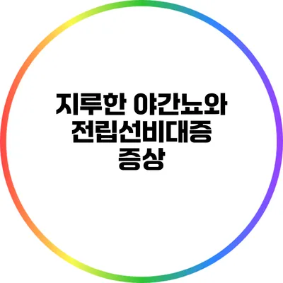 지루한 야간뇨와 전립선비대증: 증상