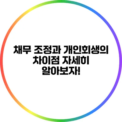 채무 조정과 개인회생의 차이점: 자세히 알아보자!