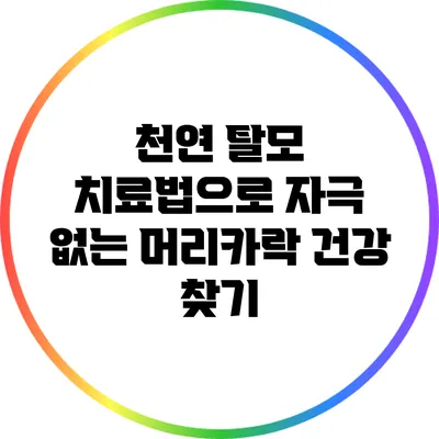 천연 탈모 치료법으로 자극 없는 머리카락 건강 찾기