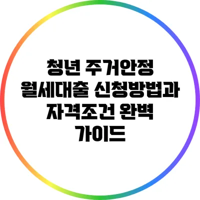 청년 주거안정 월세대출 신청방법과 자격조건 완벽 가이드