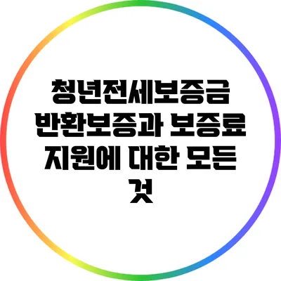 청년전세보증금 반환보증과 보증료 지원에 대한 모든 것