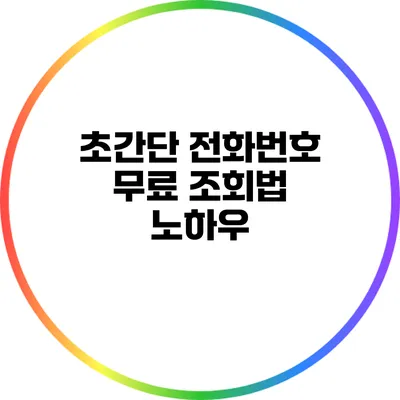 초간단 전화번호 무료 조회법 노하우