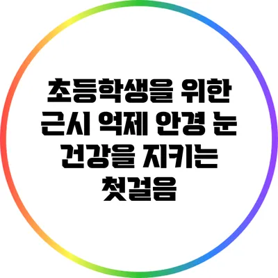 초등학생을 위한 근시 억제 안경: 눈 건강을 지키는 첫걸음