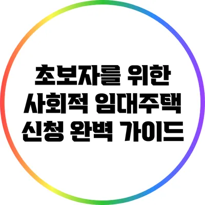초보자를 위한 사회적 임대주택 신청 완벽 가이드