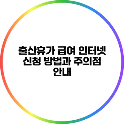 출산휴가 급여 인터넷 신청 방법과 주의점 안내