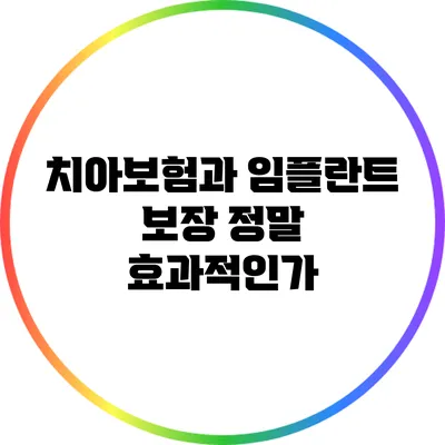 치아보험과 임플란트 보장: 정말 효과적인가?