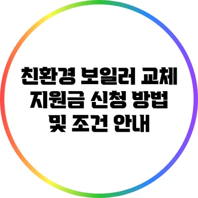 친환경 보일러 교체 지원금 신청 방법 및 조건 안내