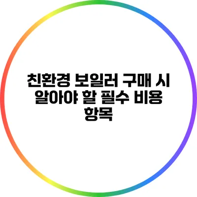 친환경 보일러 구매 시 알아야 할 필수 비용 항목