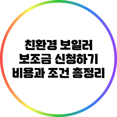 친환경 보일러 보조금 신청하기: 비용과 조건 총정리