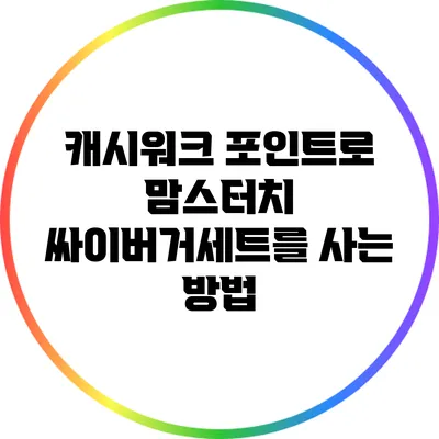 캐시워크 포인트로 맘스터치 싸이버거세트를 사는 방법