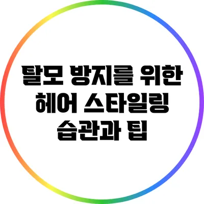 탈모 방지를 위한 헤어 스타일링 습관과 팁
