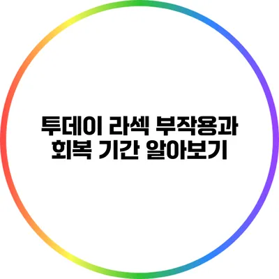 투데이 라섹: 부작용과 회복 기간 알아보기