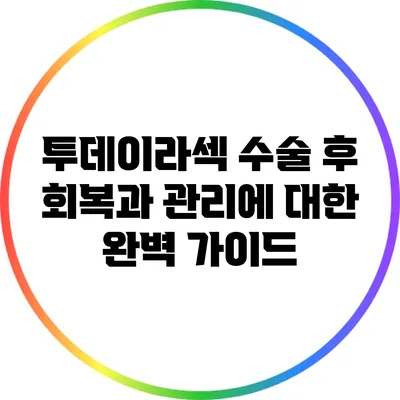 투데이라섹 수술 후 회복과 관리에 대한 완벽 가이드