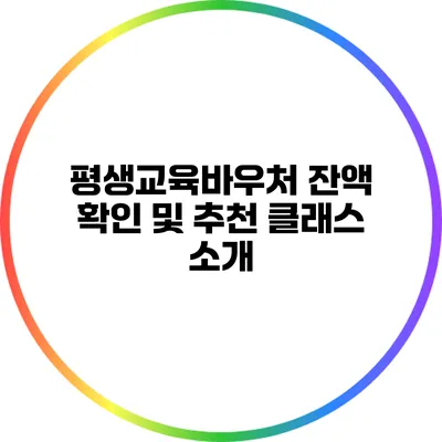 평생교육바우처 잔액 확인 및 추천 클래스 소개