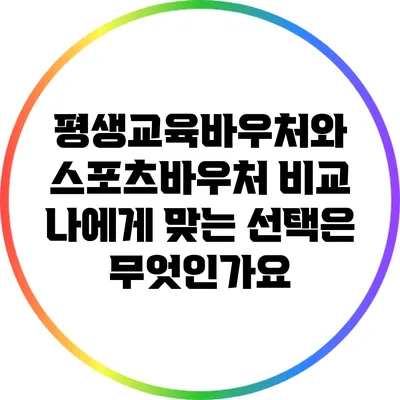 평생교육바우처와 스포츠바우처 비교: 나에게 맞는 선택은 무엇인가요?