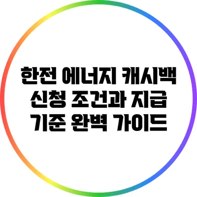 한전 에너지 캐시백: 신청 조건과 지급 기준 완벽 가이드