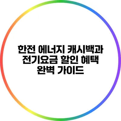 한전 에너지 캐시백과 전기요금 할인 혜택 완벽 가이드