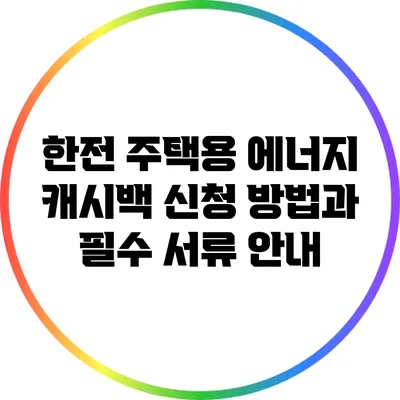 한전 주택용 에너지 캐시백 신청 방법과 필수 서류 안내