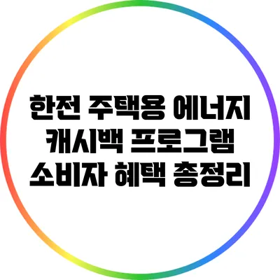 한전 주택용 에너지 캐시백 프로그램: 소비자 혜택 총정리