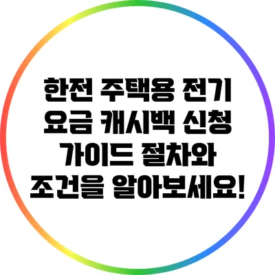 한전 주택용 전기 요금 캐시백 신청 가이드: 절차와 조건을 알아보세요!