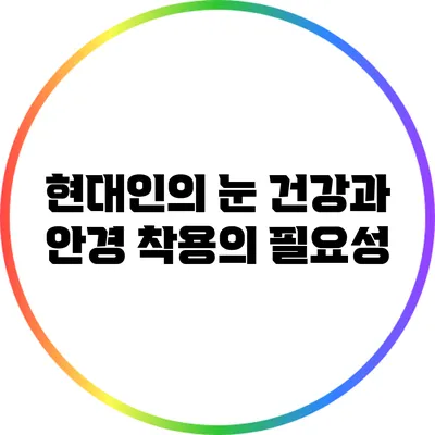 현대인의 눈 건강과 안경 착용의 필요성