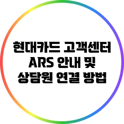 현대카드 고객센터 ARS 안내 및 상담원 연결 방법