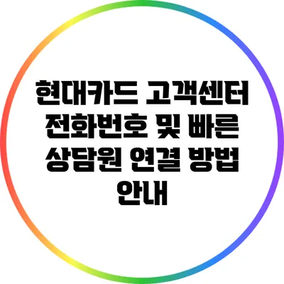 현대카드 고객센터 전화번호 및 빠른 상담원 연결 방법 안내
