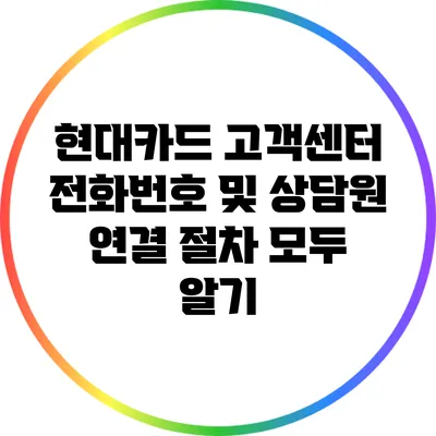 현대카드 고객센터 전화번호 및 상담원 연결 절차 모두 알기
