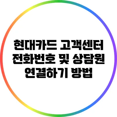 현대카드 고객센터 전화번호 및 상담원 연결하기 방법