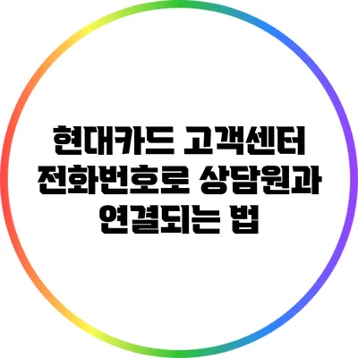 현대카드 고객센터 전화번호로 상담원과 연결되는 법