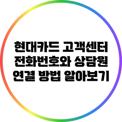 현대카드 고객센터 전화번호와 상담원 연결 방법 알아보기