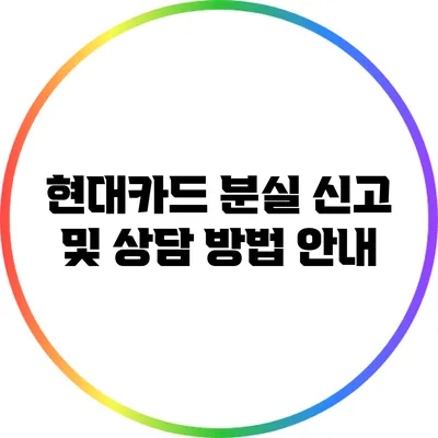 현대카드 분실 신고 및 상담 방법 안내