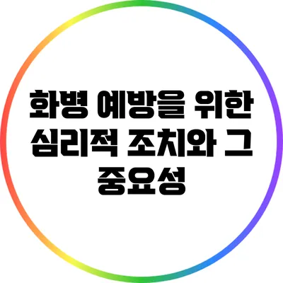 화병 예방을 위한 심리적 조치와 그 중요성