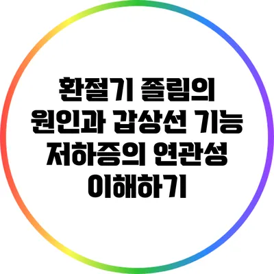 환절기 졸림의 원인과 갑상선 기능 저하증의 연관성 이해하기