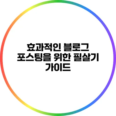 효과적인 블로그 포스팅을 위한 필살기 가이드