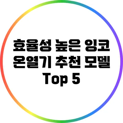 효율성 높은 잉코 온열기 추천: 모델 Top 5